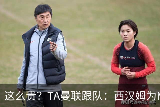 这么贵？TA曼联跟队：西汉姆为M费标价8000万英镑，尚未收到报价