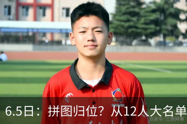 6.5日：拼图归位？从12人大名单看中国男篮世预赛的体系革命